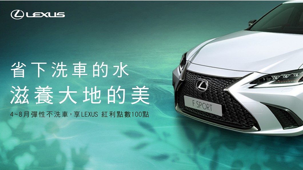 56年來最嚴重乾旱 Lexus鼓勵車主回廠不洗車賺紅利