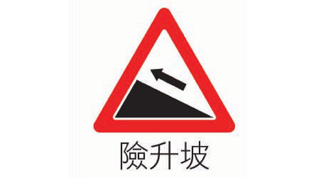 當遇到險升坡標誌路段時,需要特別注意駕駛。(圖片來源/ 台北市政府)