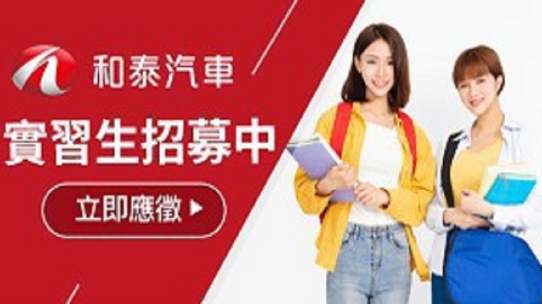 和泰汽車提供暑期實習生3萬月薪。(圖片來源/ 和泰汽車)
