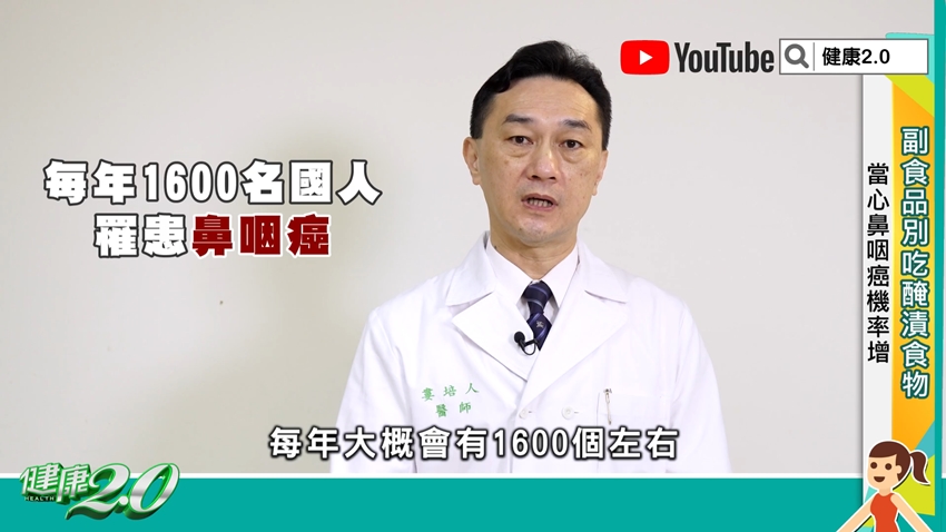 每年有1600人罹患鼻咽癌。(圖/TVBS《健康2.0》)