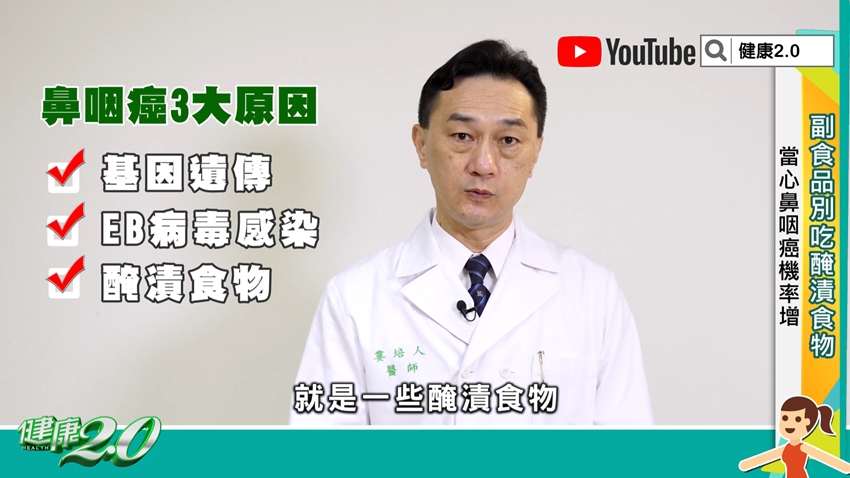 鼻咽癌3大原因。(圖/TVBS《健康2.0》)