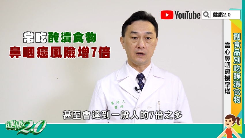 常吃醃漬食物,鼻咽癌風險增7倍。(圖/TVBS《健康2.0》)