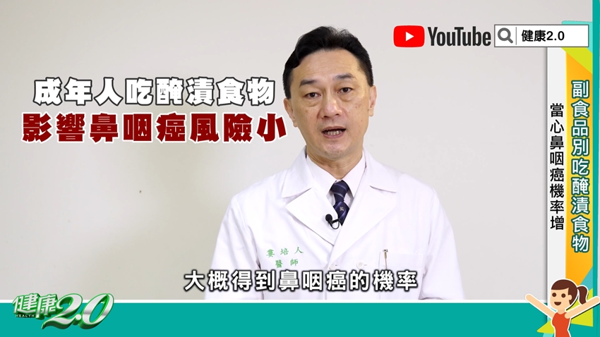 成年人吃醃漬食物,影響鼻咽癌風險小。(圖/TVBS《健康2.0》)