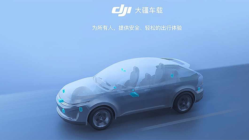 無人機大廠也想做車 DJI上海車展推出智慧車載系統