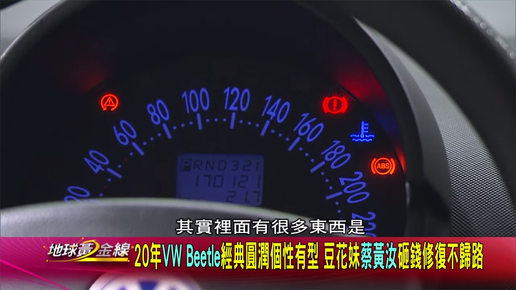 兩千表示估老車時,儀表板燈號亮得越多,殘值越低。(圖片來源/ TVBS)