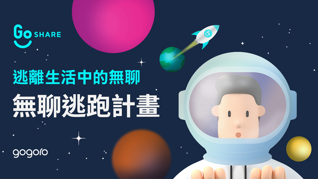 GoShare推出「無聊逃跑計劃」讓騎士最高可贏得5,100元騎乘金。(圖片來源/ GoShare)