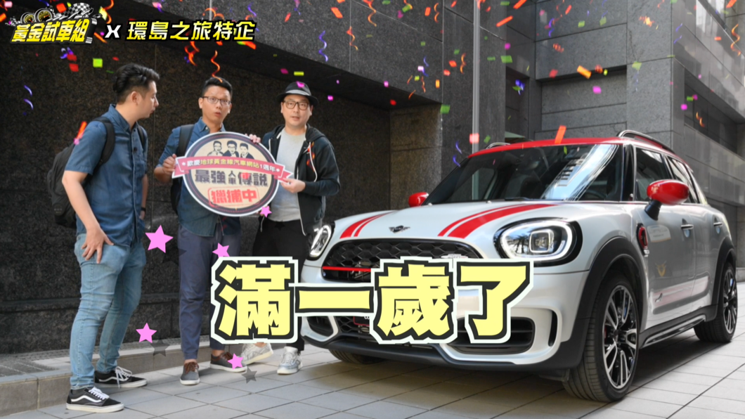 「黃金試車組」將在三天兩夜的行程當中，以實際環島的方式去探訪全台各地「最強人車傳說」。(圖片來源/ TVBS)