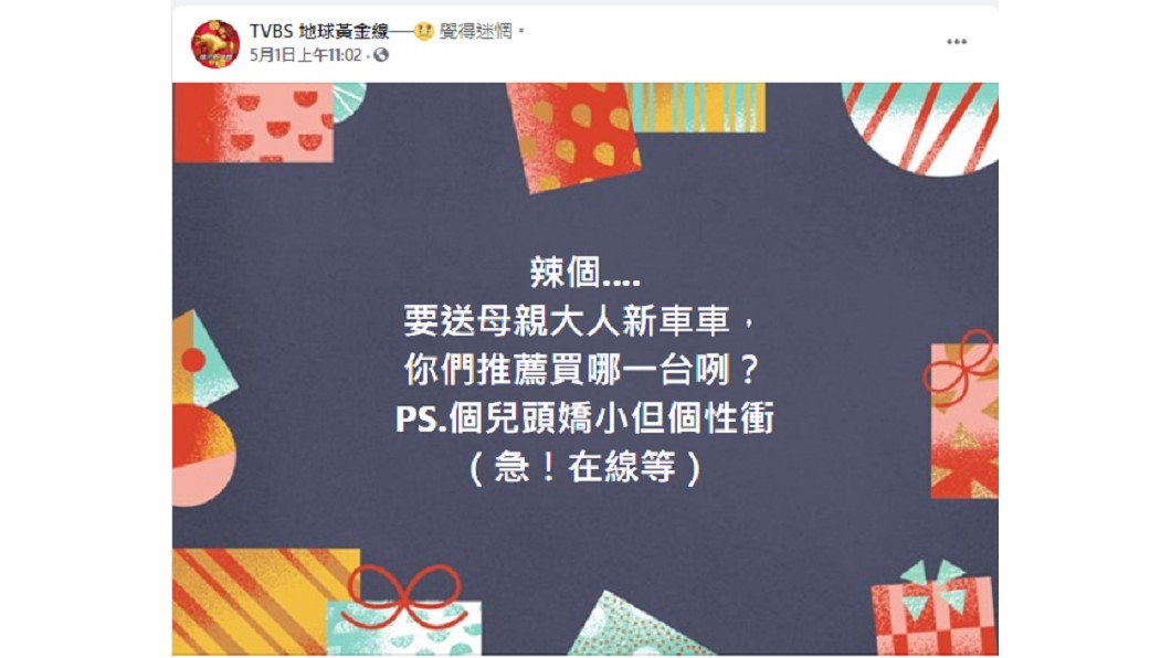 地球黃金線粉絲團詢問網友的意見。
