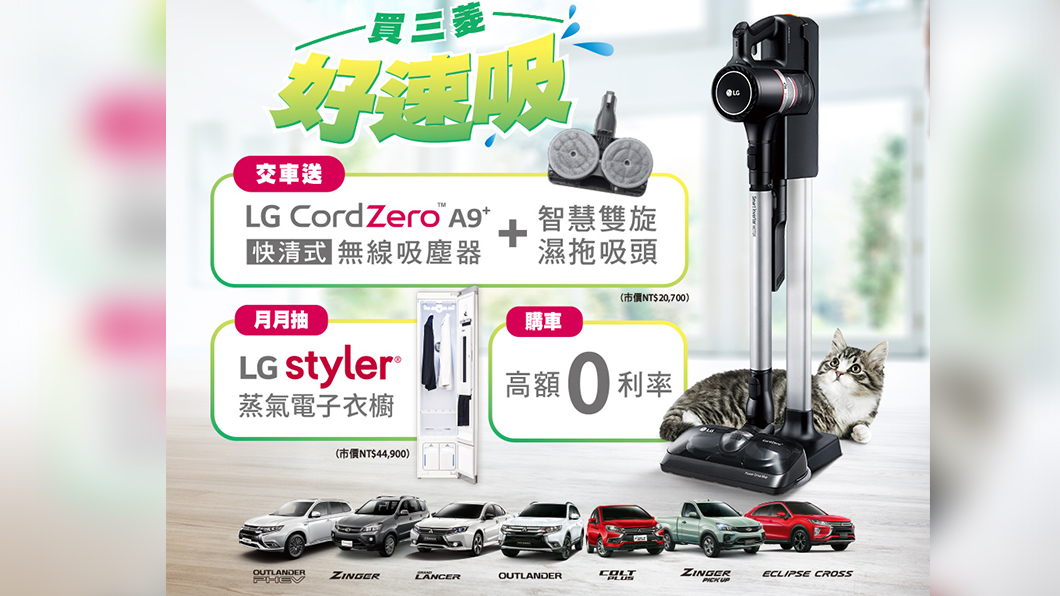 本月購買中華三菱乘用車就送LG CordZero A9快清式無線吸塵器。(圖片來源/ 中華三菱)