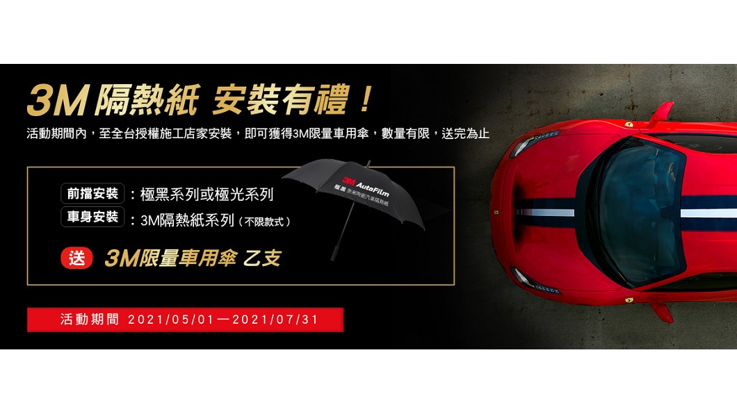 3M隔熱紙推新產品　抵擋炎炎夏日還送車用傘