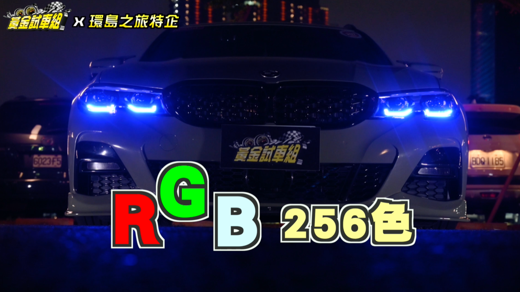 燈組也相當搶眼，經過升級後可以利用手機App變換顏色，調整出共256種顏色。(圖片來源/ TVBS)