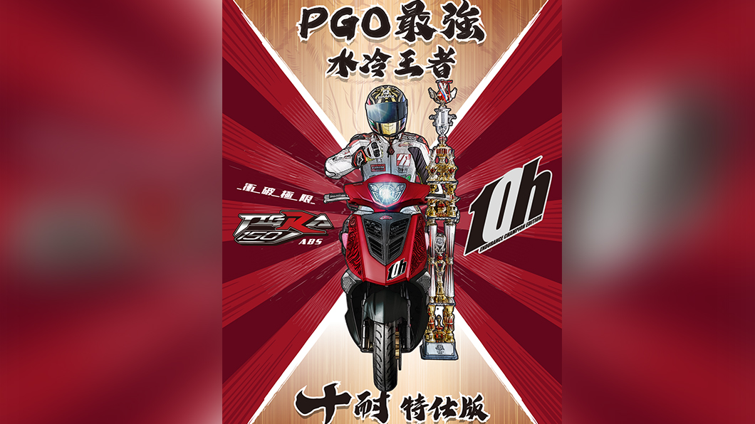 歷經10小時耐久賽淬鍊! PGO彪虎「10耐特仕版」限量上市
