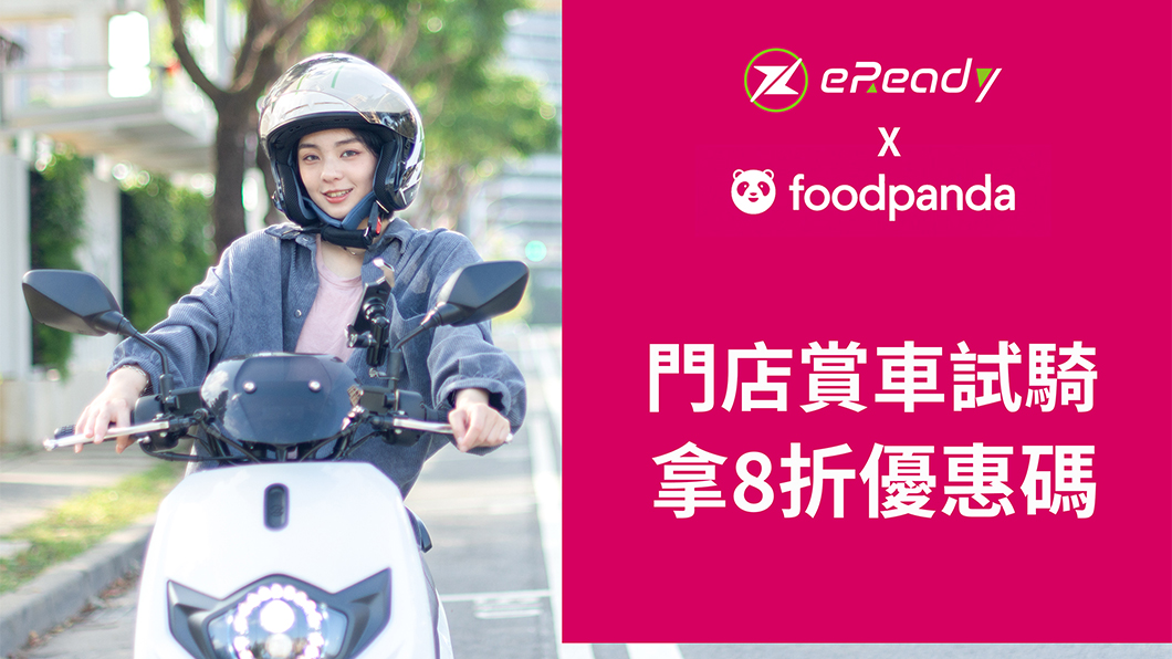 eReady更與知名餐飲外送平台foodpanda合作，只要到eReady全台門市賞車，即贈外送8折優惠折扣碼。（圖片來源/ eReady）
