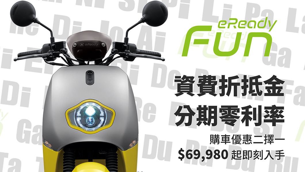 防疫新選擇 5月入主eReady享現金購車折五千優惠
