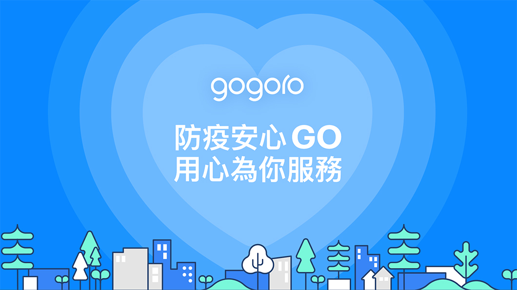 Gogoro因應疫情,全面推出完整的「防疫安心GO,用心為你服務」相關措施。(圖片來源/ Gogoro)