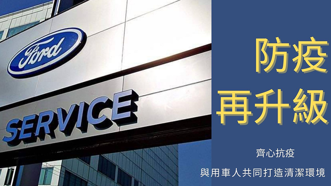 進入三級警戒後,Ford也提升防疫等級,並且提供回廠車主免費車室臭氧殺菌服務。(圖片來源/ Ford)
