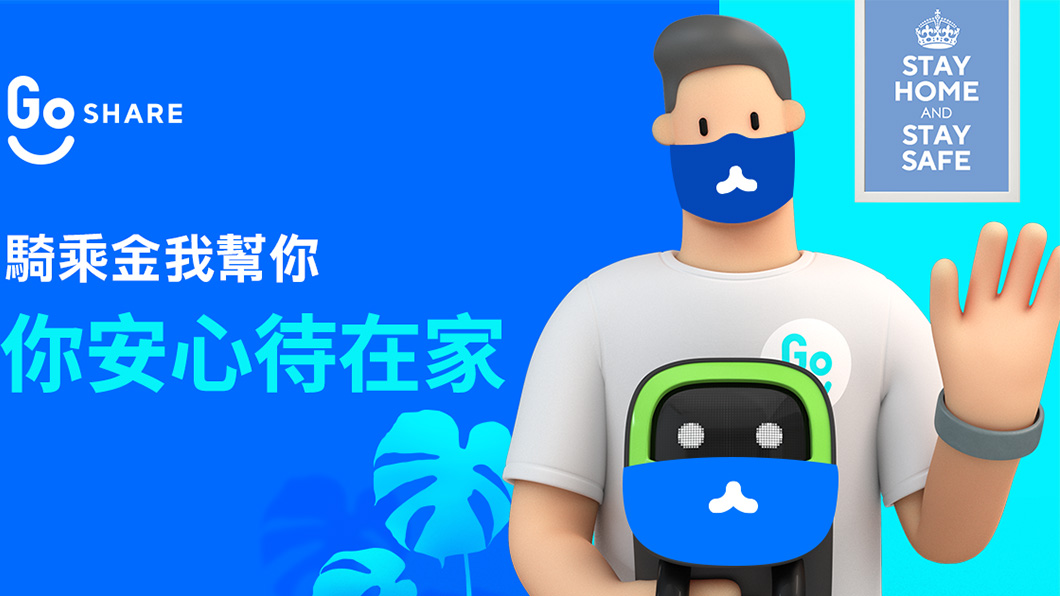 疫情過後再用! GoShare承諾解除三級警戒送全用戶騎乘金