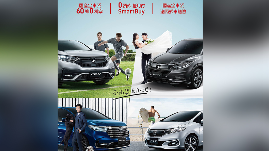 Honda推出「My Honday」活動,在本月購買國產車享「60萬0利率」的優惠。(圖片來源/ Honda)