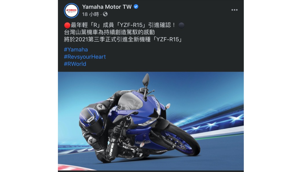 台灣山葉於6/2在官方FB臉書粉絲專頁宣布,正式引進YZF-R15的消息,並且預計在2021年第三季就會正式導入。(圖片來源Yamaha)