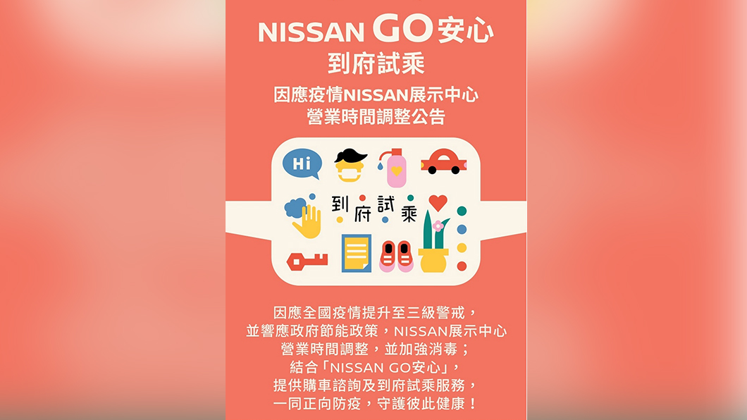 推出「Nissan GO安心」賞車服務,包含5大防疫措施。(圖片來源/ Nissan)