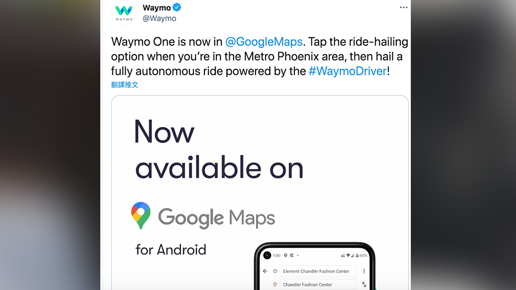 Waymo發布消息將與Google Maps整合叫車功能。(圖片來源/ 截自Waymo推特)