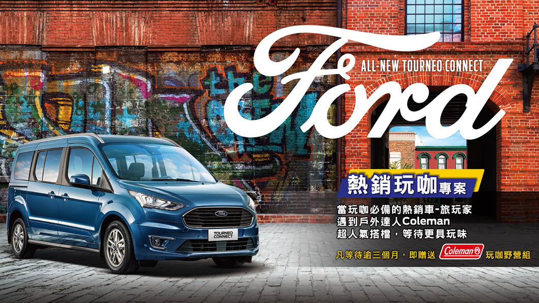 「Ford熱銷玩咖專案」讓準車主不僅坐擁熱銷車款Ford Tourneo Connect旅玩家,熱門野營裝備Coleman也能增添百變生活樂趣。(圖片來源/ Ford)