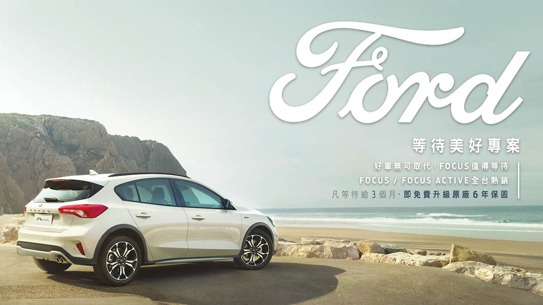 凡於2021年6月30日前完成下訂Ford Focus或Focus Active,若遇候車逾三個月,Ford將提供六年原廠保固。(圖片來源/ Ford)