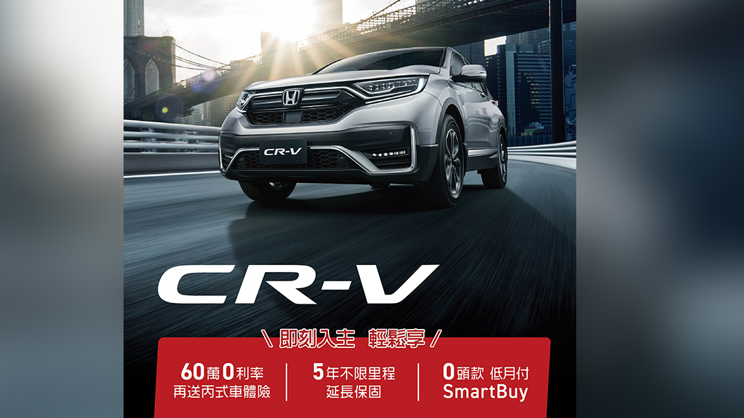 Honda挺防疫!6月限時加碼 入主CR-V享零利率、丙式險、五年延長保固