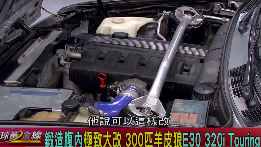 統哥的E30經過改裝過後從原本的180匹馬力上升至300匹馬力。（圖片來源/ TVBS）