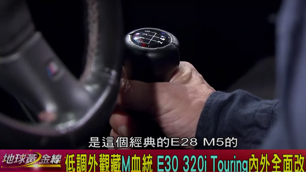 用上經典的E28 M5五速排檔桿。（圖片來源/ TVBS）