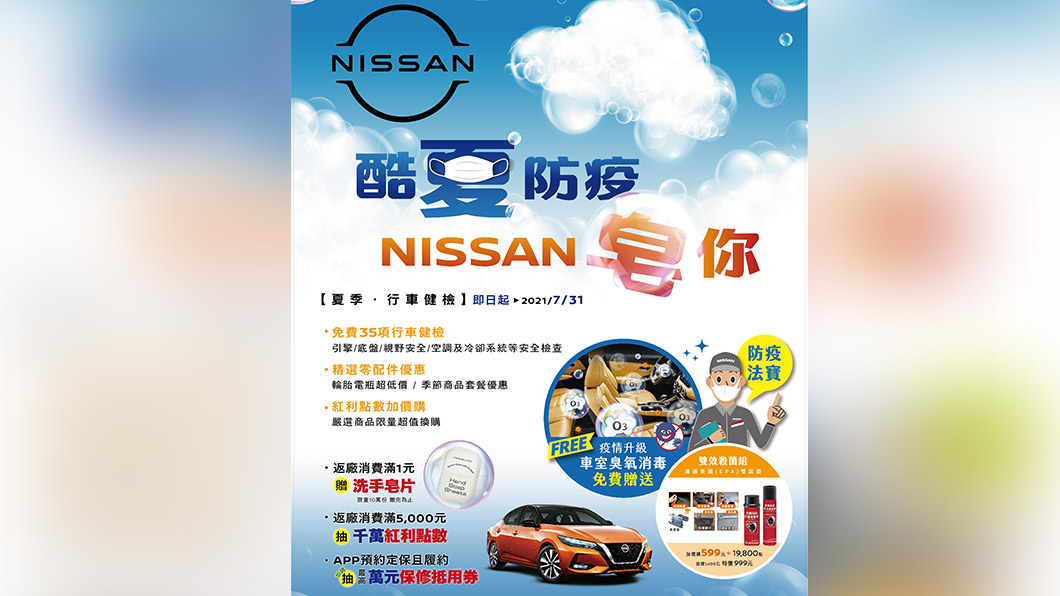 夏季行車健檢活動提供愛車空調冷卻系統保養優惠套餐、輪胎電瓶等零件與臭氧負離子空氣清淨機等精選配件特惠價。(圖片來源/ Nissan)