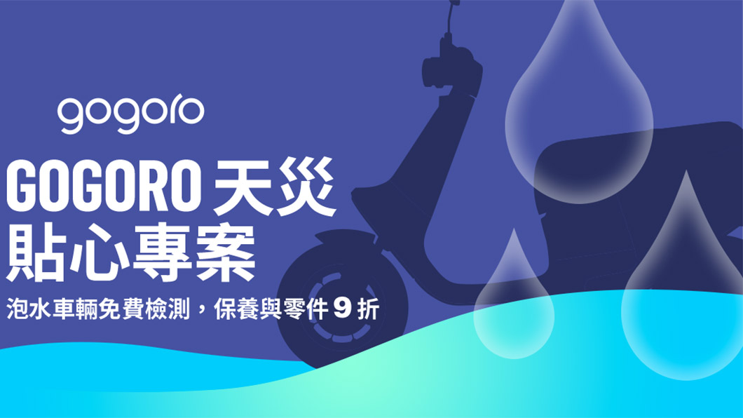 即日起至6月底，回廠免費檢查Gogoro，並且提供鏈條保養服務9折。小保養套餐9折、泡水受損零件9折。（圖片來源/ Gogoro）