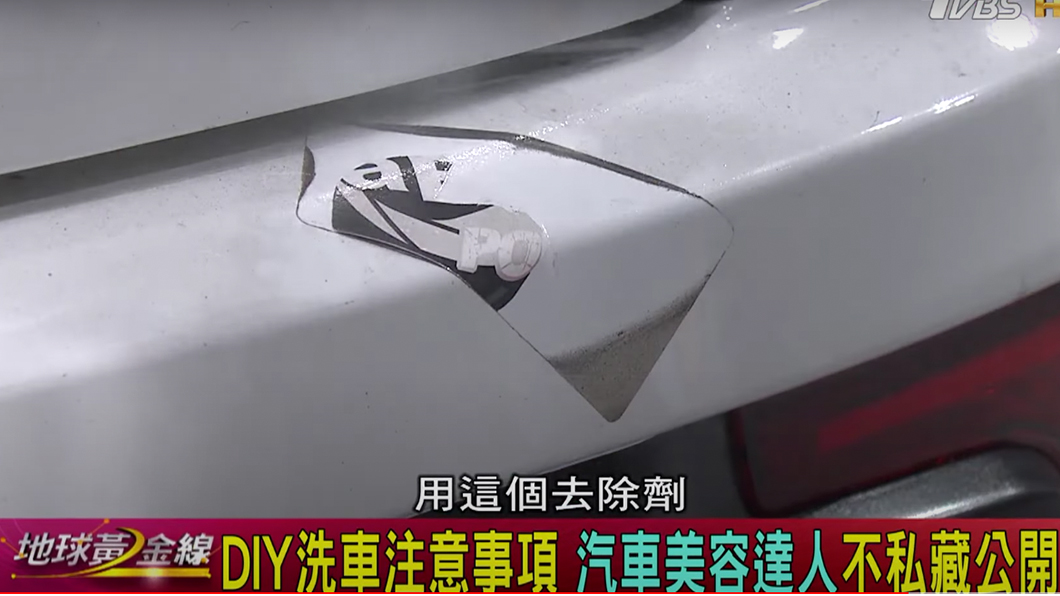 貼紙殘膠用柑橘柏油去除劑，就不會造成漆面損傷。（圖片來源/ TVBS）