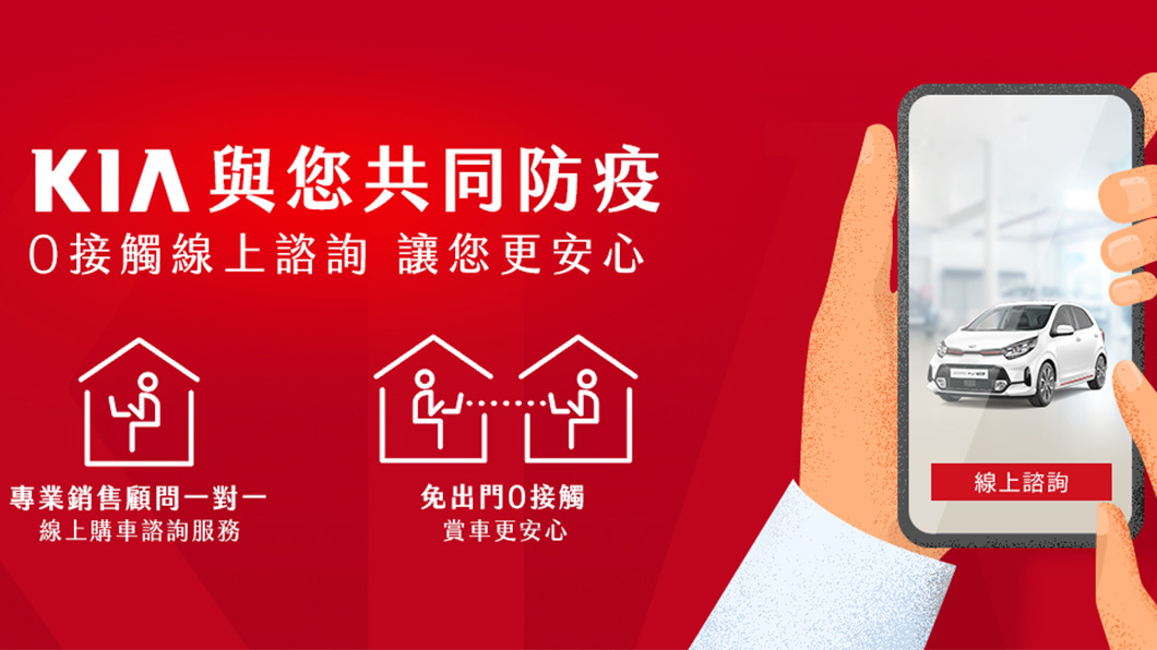 因應國內疫情升溫,Kia即日起推出「0接觸一對一線上購車諮詢」服務。(圖片來源/ Kia)