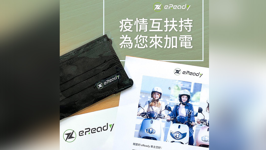 eReady即時寄送「防疫關懷信」和「品牌口罩」致每一位eReady車主。(圖片來源/ eReady)