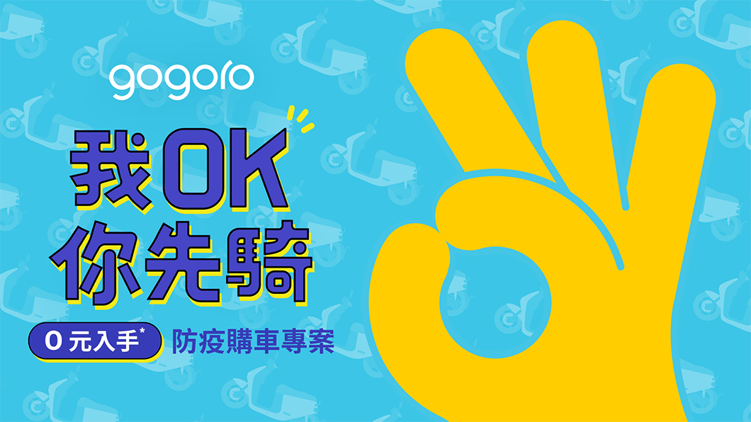 Gogoro推0元入手騎回家專案　三年後再用保證價買回