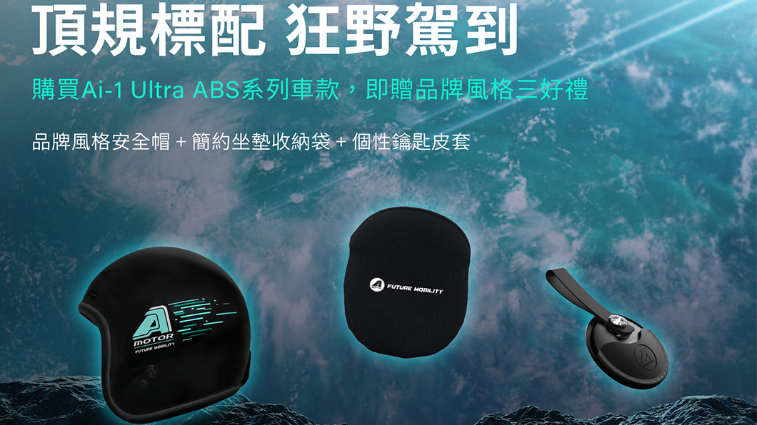 預購Ai-1 Ultra ABS就送總價值超過3,000元的「坐墊收納袋」、「個性鑰匙皮套」、「品牌安全帽」。(圖片來源/ 宏佳騰)