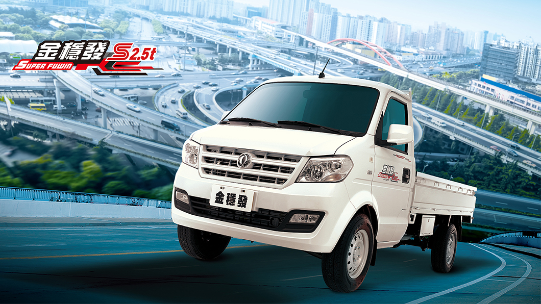 金穩發S2.5t載重與動力均領先同級貨車，改款後更能載也更有力，便利配備也升級，不到50萬即可入主。（圖片來源/ DFSK穩發商用車）