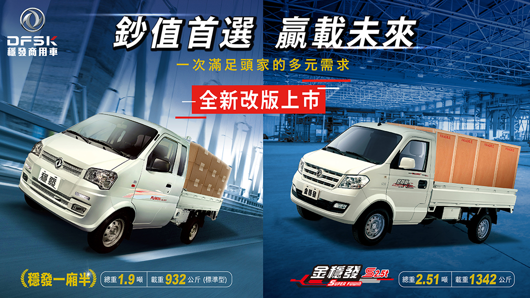 金穩發與穩發小貨車晉升2.5噸等級 載重升級最低入手價更不用40萬