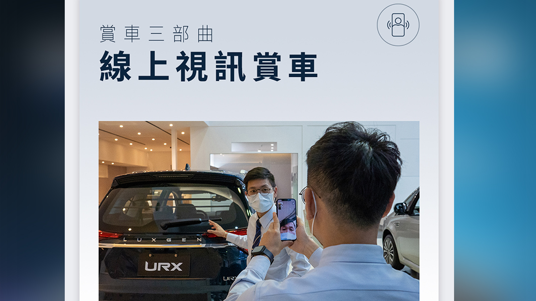 防疫賞車第三部曲是線上視訊賞車,透過官網預約,24小時內會有專人提供線上視訊賞車服務。(圖片來源/ Luxgen)