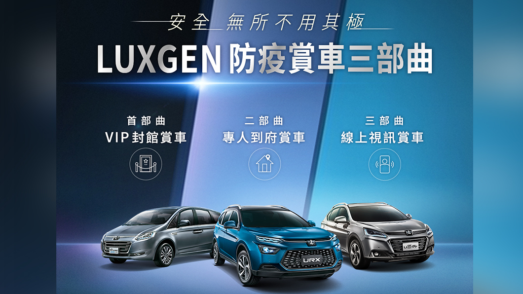 納智捷高規格防疫三部曲 事前預約可以封館賞車