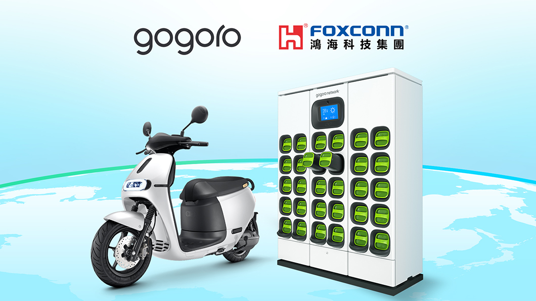 Gogoro攜手鴻海 放眼拓展全球計畫