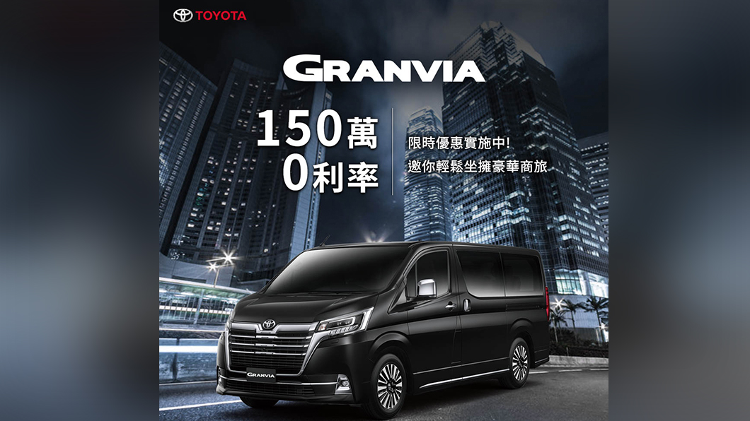 防疫相挺 Toyota Granvia車系150萬60期零利率