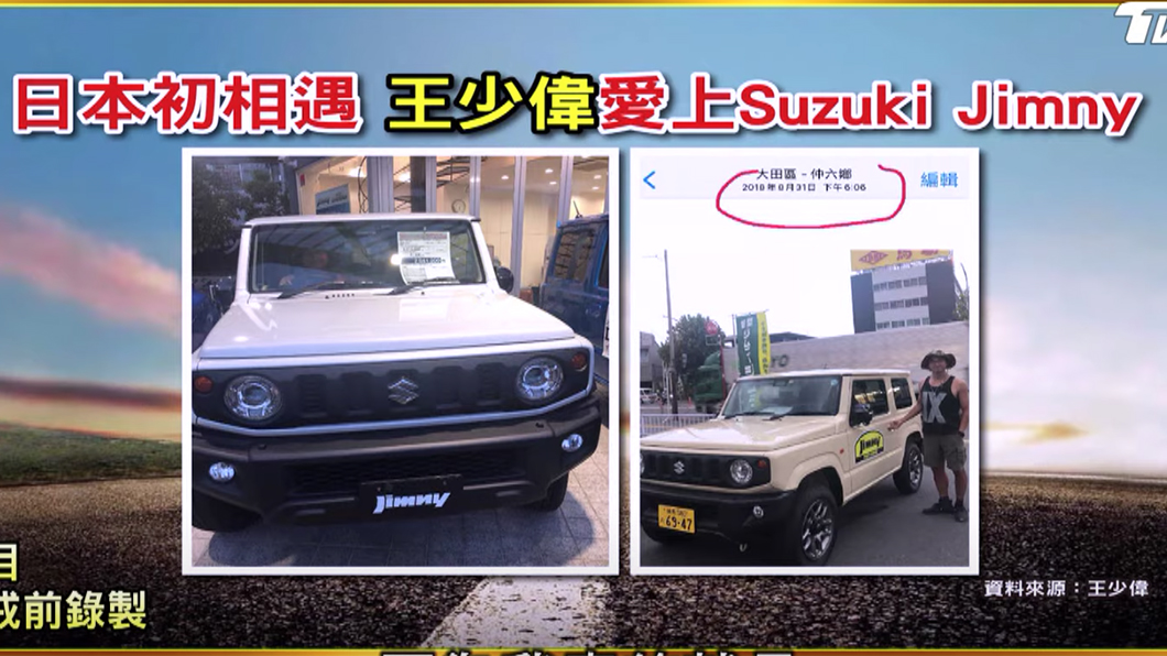 王少偉第一次在日本看到Jimny後就對它一見鐘情。(圖片來源/ TVBS)