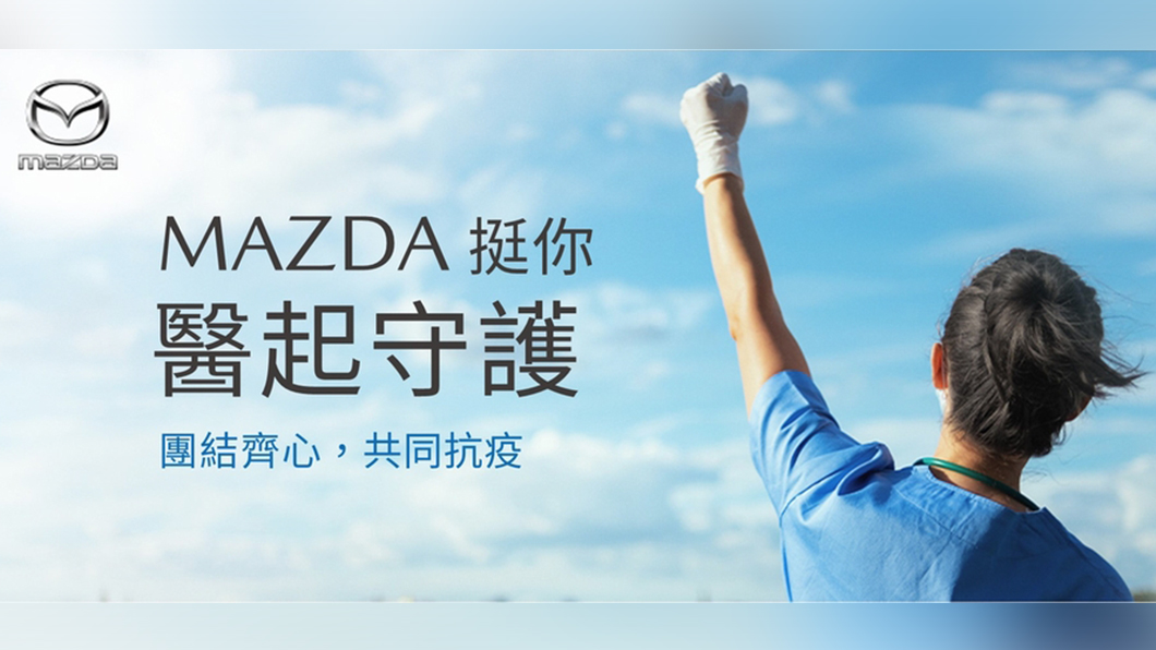 馬自達挺醫護到底! 不限廠牌提供醫護人員免費保養換油