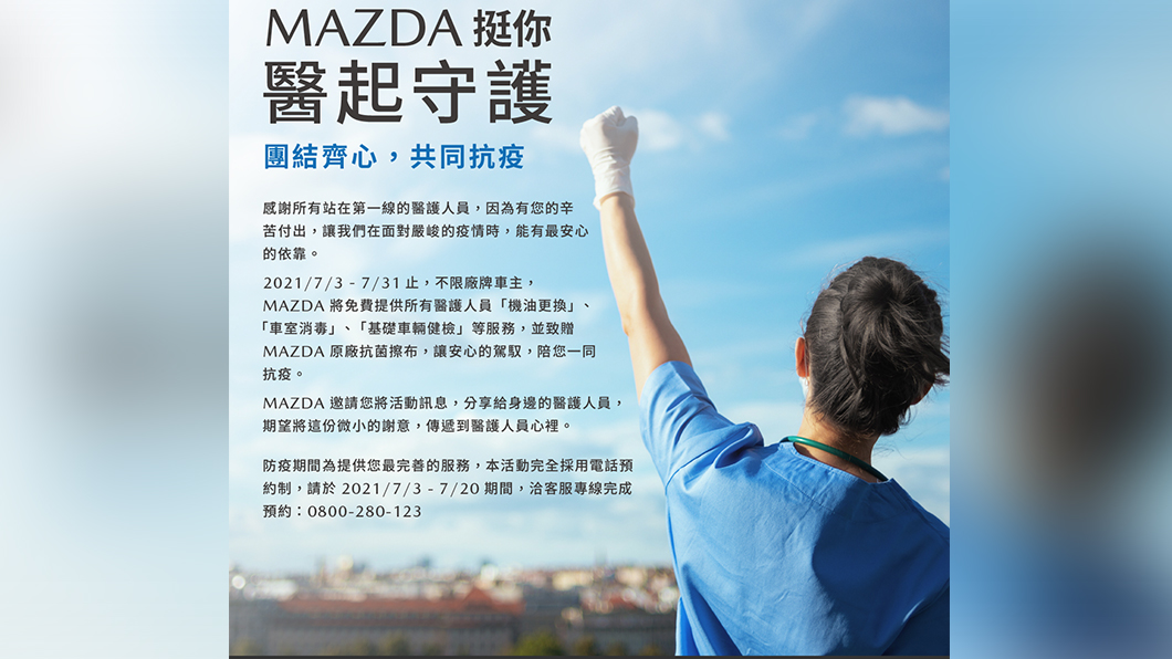 不分廠牌的醫護人員車主,只要撥打Mazda客服專線進行事前預約,返廠即可享有免費車輛保養與基礎健檢,包含免費更換機油及Mazda標準流程車室消毒之服務,並贈予車室專用的Mazda原廠抗菌擦布。(圖片來源/ Mazda)