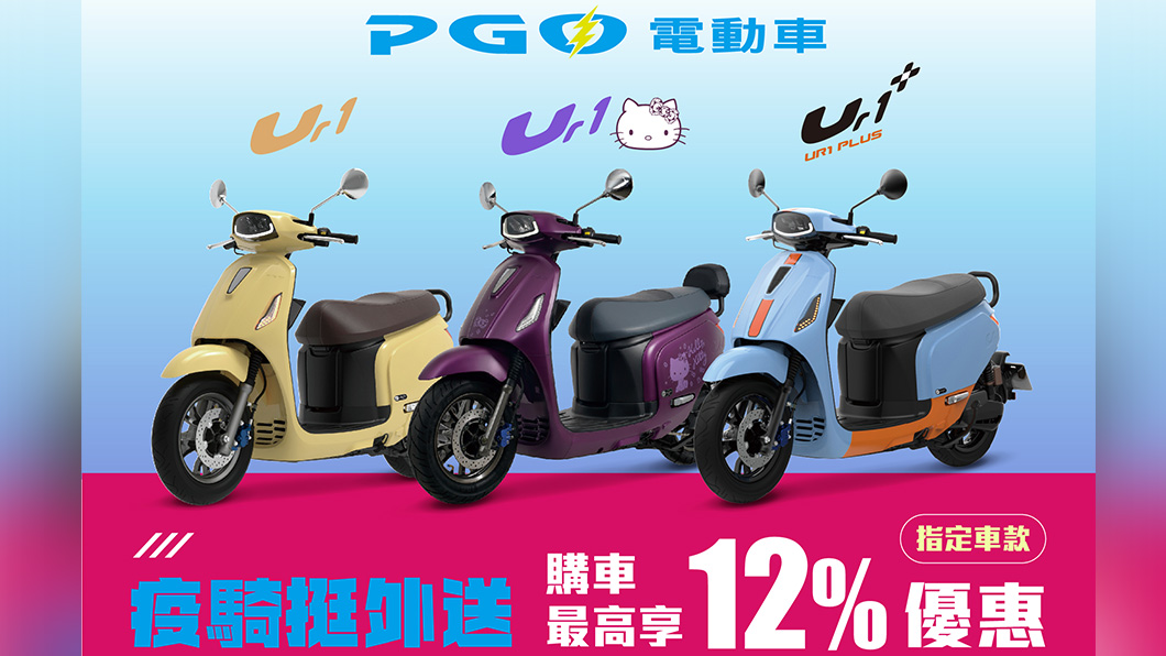 凡外送平台外送員購買UR1車系即享指定車款最高12%優惠補助,再享減免三個月$299月租費。(圖片來源/ PGO)