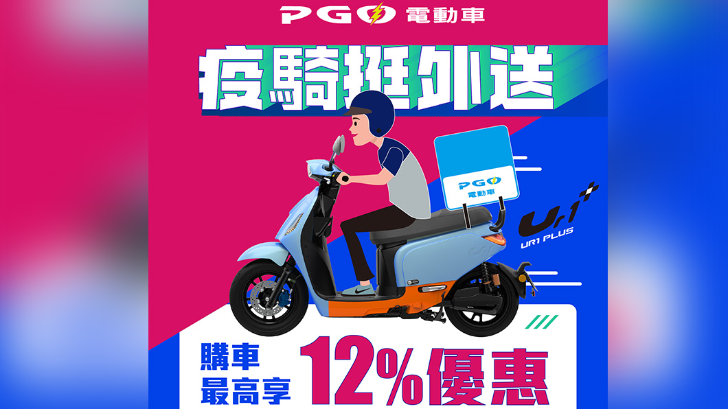 防疫夯外送! 外送員買PGO Ur1車系最高享12%優惠