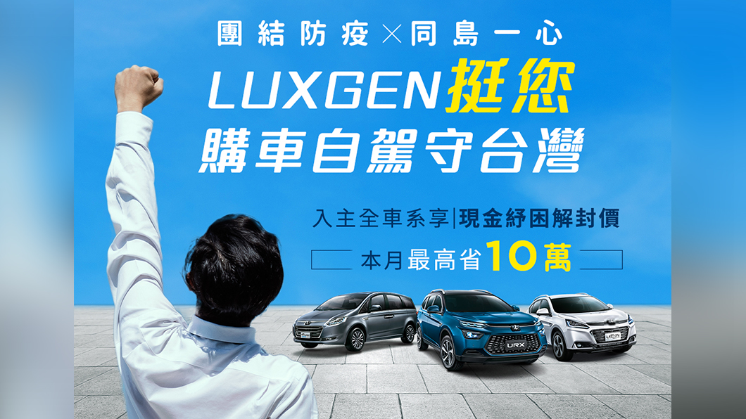 納智捷防疫挺自駕 本月入主指定車型現省10萬