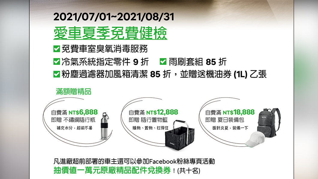 除了提供零件折扣外,今年的夏季健檢尚有三波滿額贈禮。(圖片來源/ Škoda)